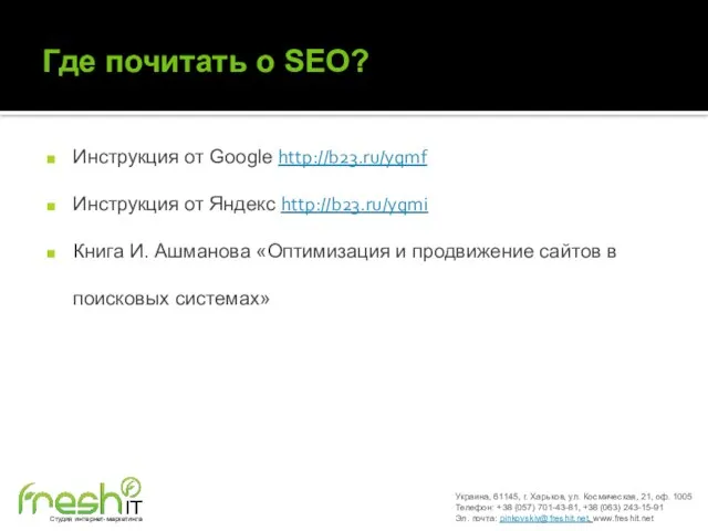 Где почитать о SEO? Инструкция от Google http://b23.ru/yqmf Инструкция от Яндекс http://b23.ru/yqmi