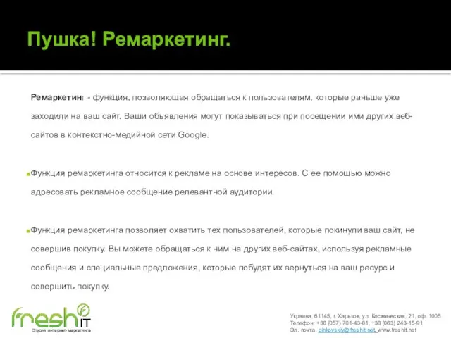 Пушка! Ремаркетинг. Ремаркетинг - функция, позволяющая обращаться к пользователям, которые раньше уже