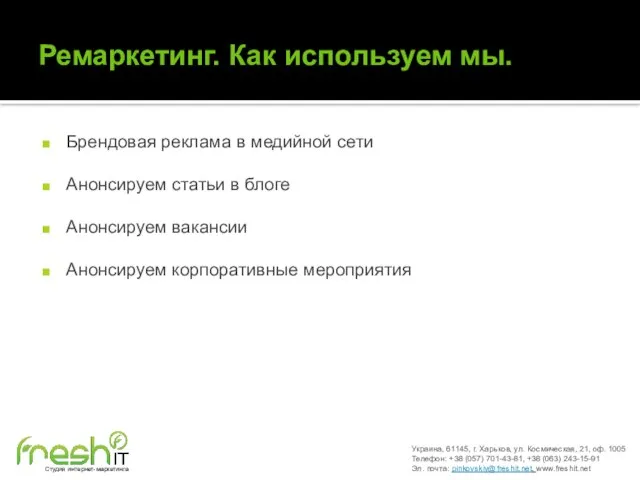 Ремаркетинг. Как используем мы. Брендовая реклама в медийной сети Анонсируем статьи в