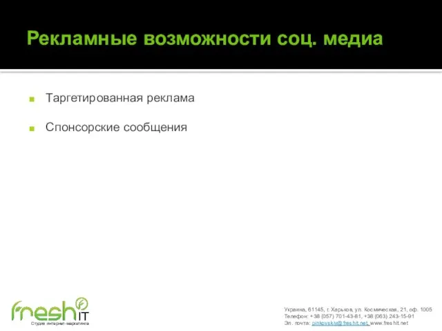 Рекламные возможности соц. медиа Таргетированная реклама Спонсорские сообщения Украина, 61145, г. Харьков,