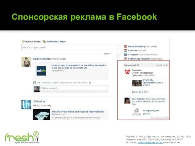 Спонсорская реклама в Facebook Украина, 61145, г. Харьков, ул. Космическая, 21, оф.