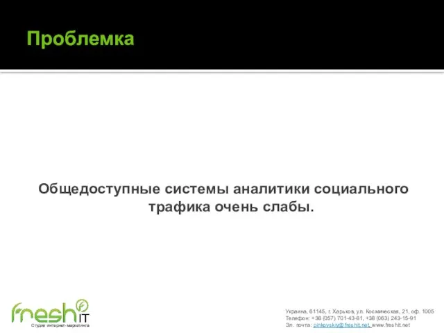 Проблемка Общедоступные системы аналитики социального трафика очень слабы. Украина, 61145, г. Харьков,