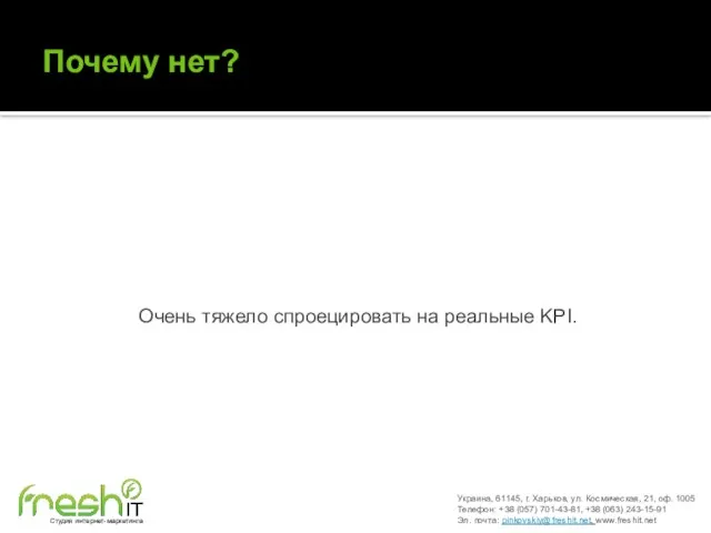 Почему нет? Очень тяжело спроецировать на реальные KPI. Украина, 61145, г. Харьков,