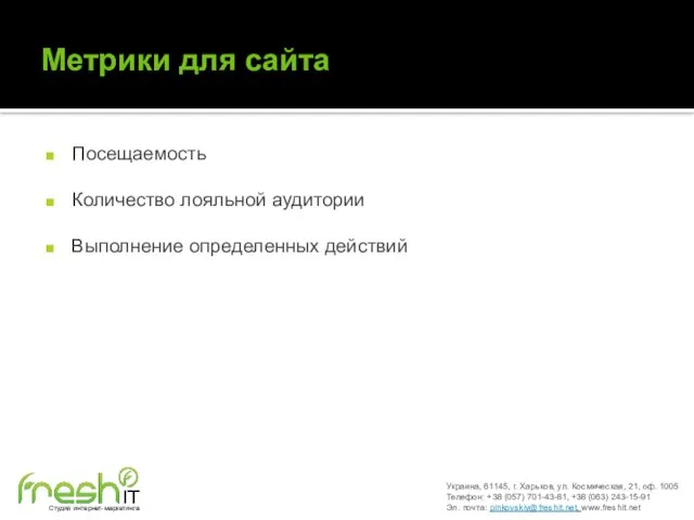 Метрики для сайта Посещаемость Количество лояльной аудитории Выполнение определенных действий Украина, 61145,