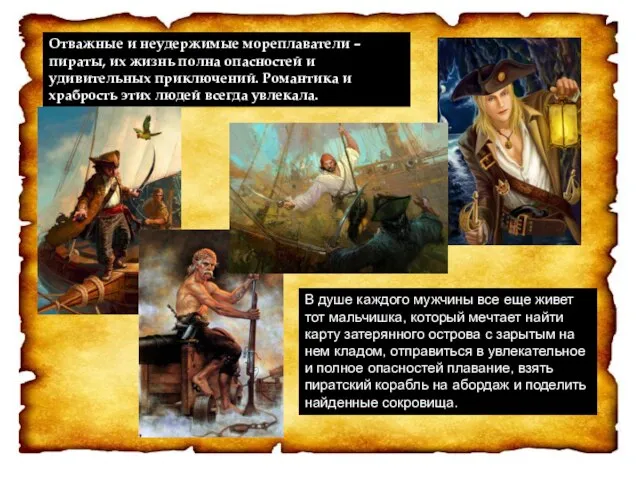 Отважные и неудержимые мореплаватели – пираты, их жизнь полна опасностей и удивительных