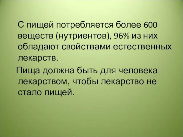 С пищей потребляется более 600 веществ (нутриентов), 96% из них обладают свойствами