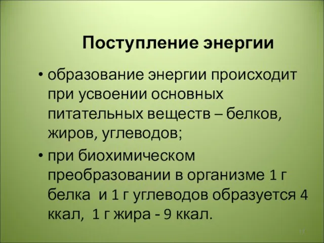 Поступление энергии образование энергии происходит при усвоении основных питательных веществ – белков,