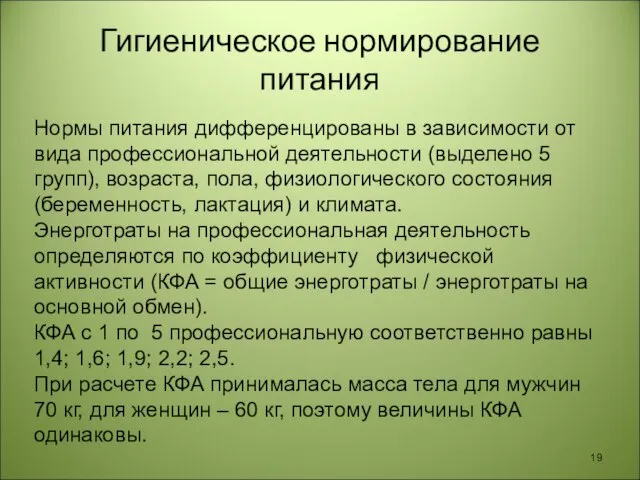 Гигиеническое нормирование питания Автор: Ж.В. Гудинова Нормы питания дифференцированы в зависимости от