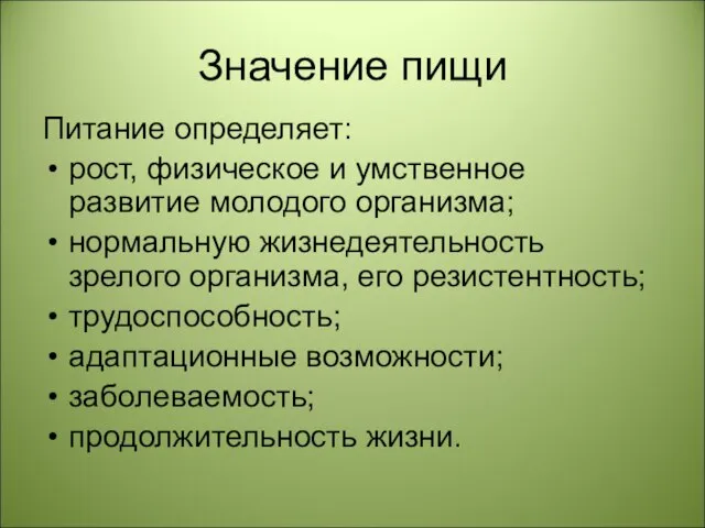 Значение пищи Питание определяет: рост, физическое и умственное развитие молодого организма; нормальную