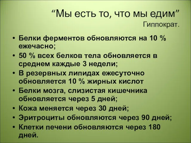 “Мы есть то, что мы едим” Гиппократ. Белки ферментов обновляются на 10