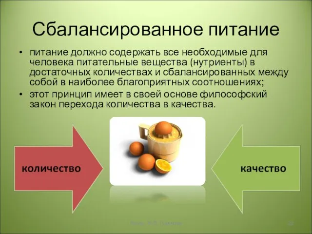 Сбалансированное питание питание должно содержать все необходимые для человека питательные вещества (нутриенты)