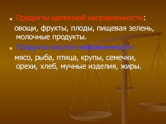 Продукты щелочной направленности: овощи, фрукты, плоды, пищевая зелень, молочные продукты. Продукты кислой