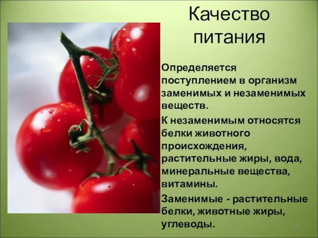 Качество питания Определяется поступлением в организм заменимых и незаменимых веществ. К незаменимым