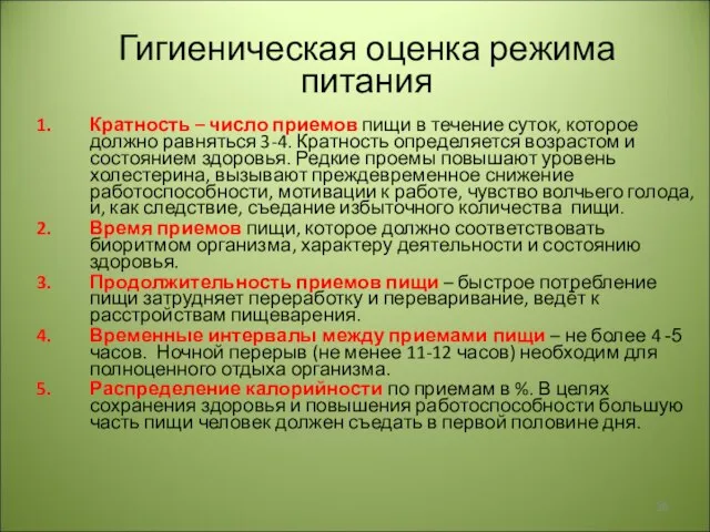 Гигиеническая оценка режима питания Кратность – число приемов пищи в течение суток,