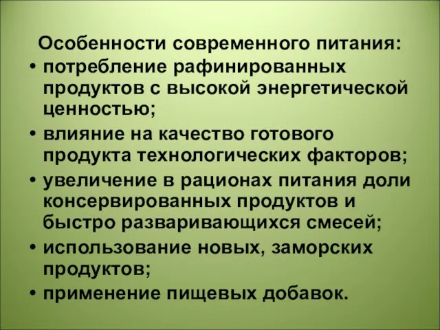 Особенности современного питания: потребление рафинированных продуктов с высокой энергетической ценностью; влияние на