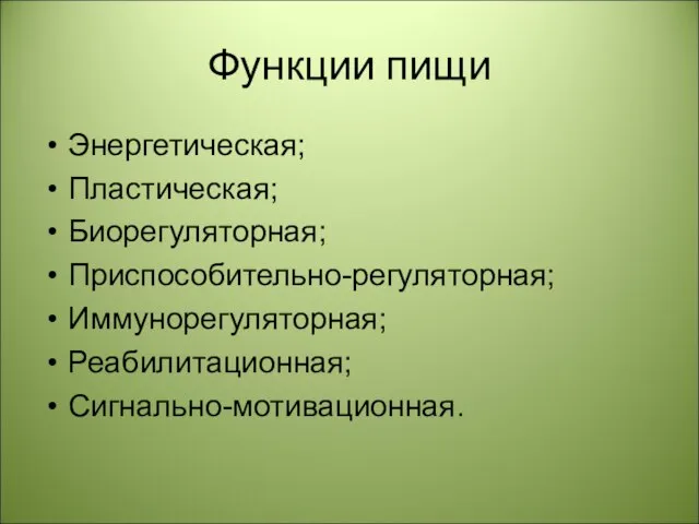 Функции пищи Энергетическая; Пластическая; Биорегуляторная; Приспособительно-регуляторная; Иммунорегуляторная; Реабилитационная; Сигнально-мотивационная.