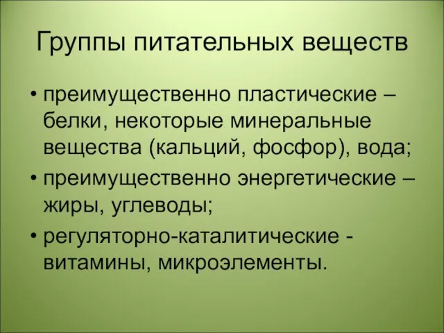 Группы питательных веществ преимущественно пластические – белки, некоторые минеральные вещества (кальций, фосфор),