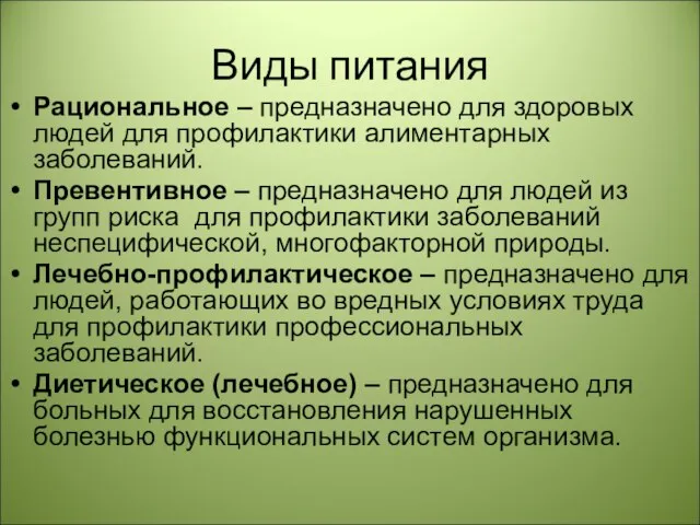 Виды питания Рациональное – предназначено для здоровых людей для профилактики алиментарных заболеваний.