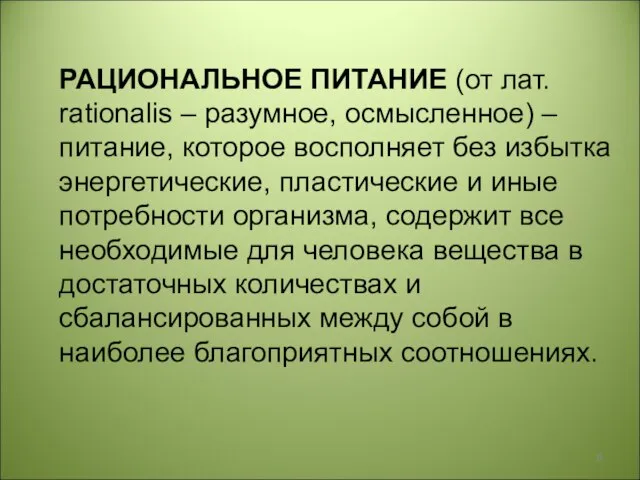 РАЦИОНАЛЬНОЕ ПИТАНИЕ (от лат. rationalis – разумное, осмысленное) – питание, которое восполняет