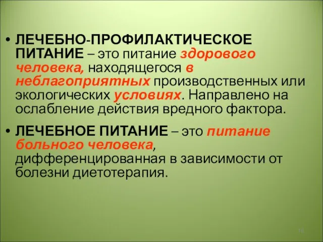 ЛЕЧЕБНО-ПРОФИЛАКТИЧЕСКОЕ ПИТАНИЕ – это питание здорового человека, находящегося в неблагоприятных производственных или