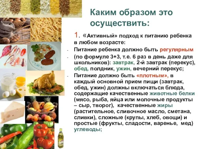 1. «Активный» подход к питанию ребенка в любом возрасте: Питание ребенка должно