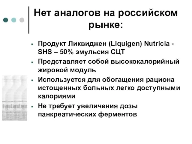 Нет аналогов на российском рынке: Продукт Ликвиджен (Liquigen) Nutricia - SHS –