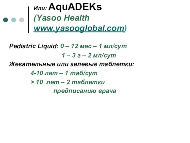 Или: AquADEKs (Yasoo Health www.yasooglobal.com) Pediatric Liquid: 0 – 12 мес –