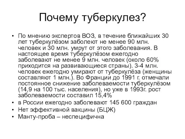 Почему туберкулез? По мнению экспертов ВОЗ, в течение ближайших 30 лет туберкулёзом