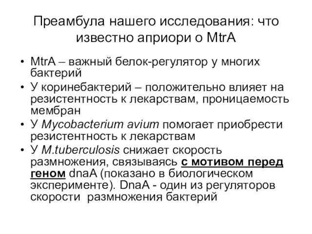 Преамбула нашего исследования: что известно априори о MtrA MtrA – важный белок-регулятор