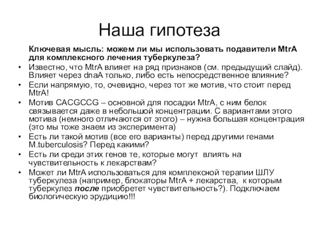 Наша гипотеза Ключевая мысль: можем ли мы использовать подавители MtrA для комплексного