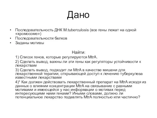 Дано Последовательность ДНК M.tuberculosis (все гены лежат на одной «хромосоме») Последовательности белков