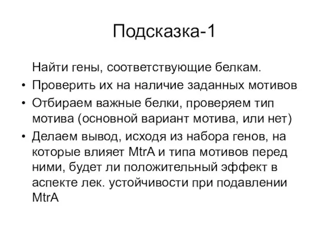 Подсказка-1 Найти гены, соответствующие белкам. Проверить их на наличие заданных мотивов Отбираем