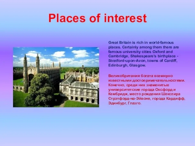 Places of interest Great Britain is rich in world-famous places. Certainly among