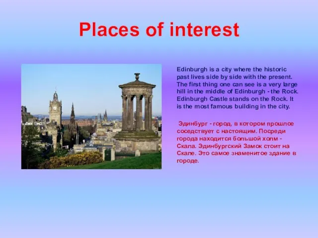 Places of interest Edinburgh is a city where the historic past lives