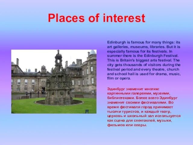 Places of interest Edinburgh is famous for many things: its art galleries,