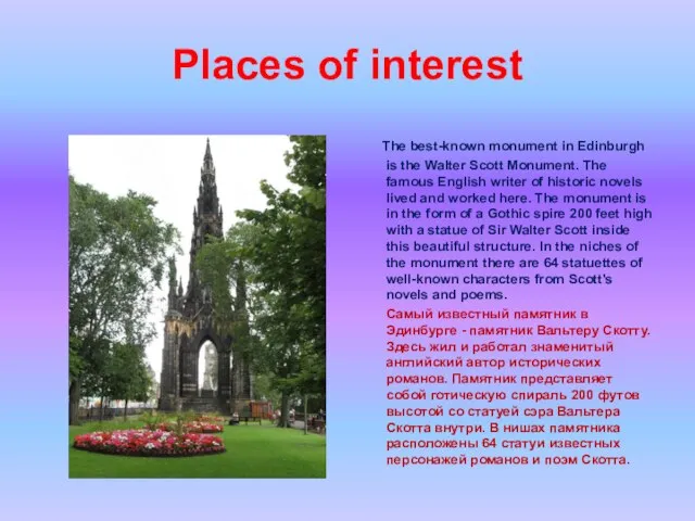 Places of interest The best-known monument in Edinburgh is the Walter Scott