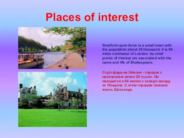 Places of interest Stratford-upon-Avon is a small town with the population about
