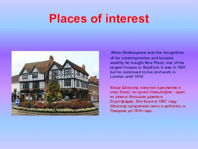 Places of interest When Shakespeare won the recognition of his contemporaries and