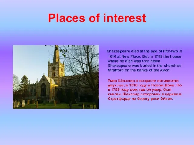 Places of interest Shakespeare died at the age of fifty-two in 1616