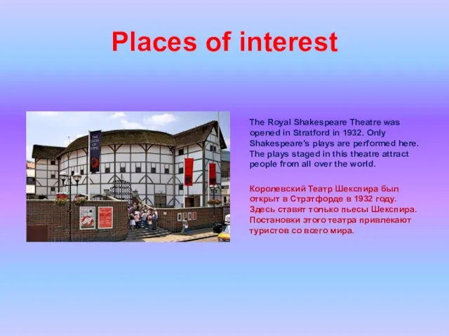 Places of interest The Royal Shakespeare Theatre was opened in Stratford in