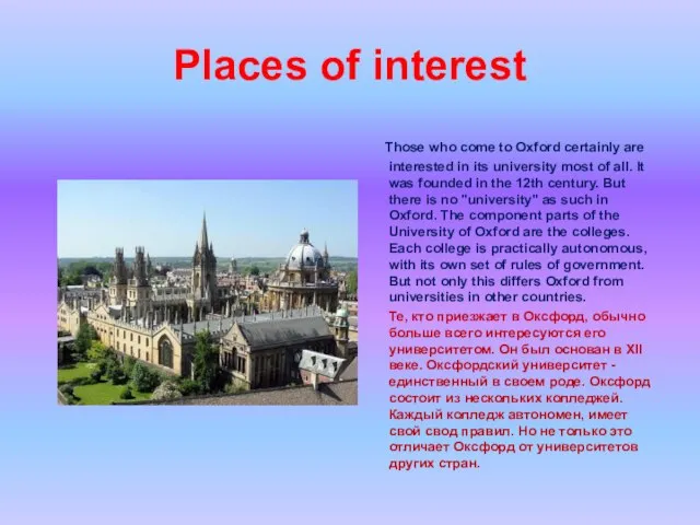 Places of interest Those who come to Oxford certainly are interested in