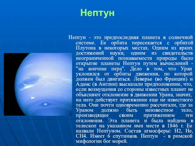 Нептун Нептун - это предпоследняя планета в солнечной системе. Ее орбита пересекается