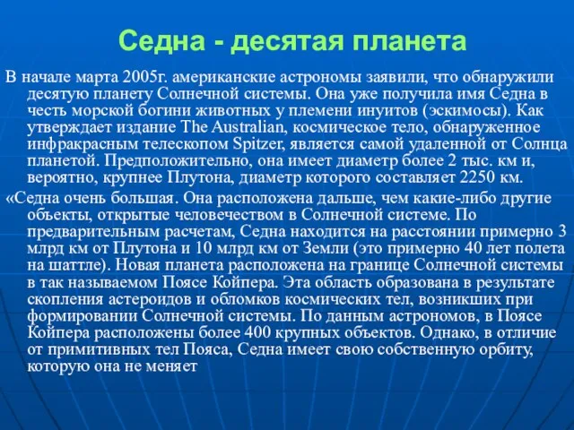 Седна - десятая планета В начале марта 2005г. американские астрономы заявили, что