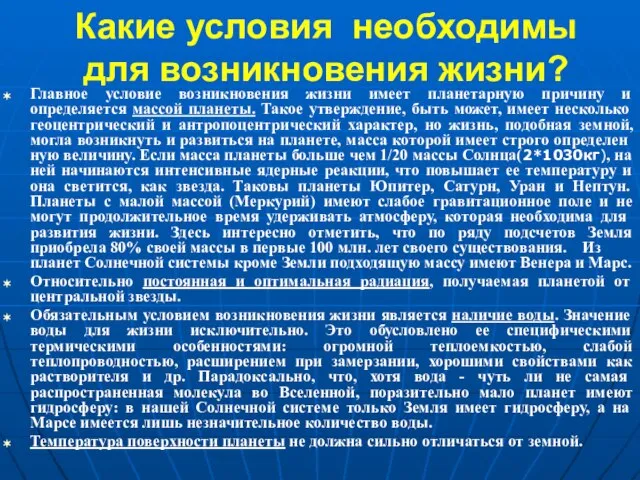 Какие условия необходимы для возникновения жизни? Главное условие возникновения жизни имеет планетарную