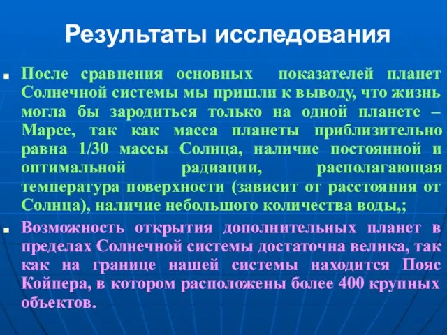 Результаты исследования После сравнения основных показателей планет Солнечной системы мы пришли к