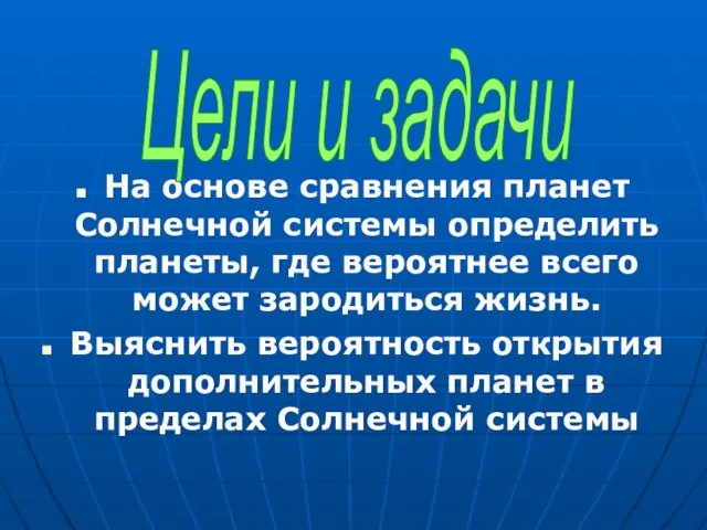 На основе сравнения планет Солнечной системы определить планеты, где вероятнее всего может