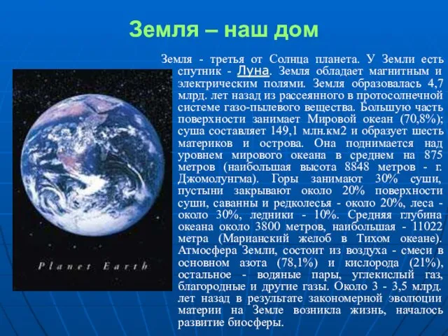 Земля – наш дом Земля - третья от Солнца планета. У Земли