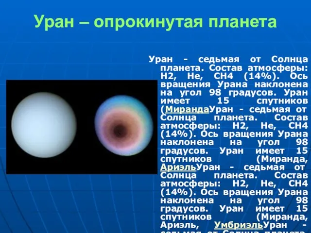 Уран – опрокинутая планета Уран - седьмая от Солнца планета. Состав атмосферы: