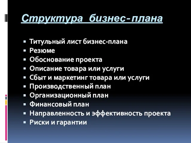 Структура бизнес-плана Титульный лист бизнес-плана Резюме Обоснование проекта Описание товара или услуги