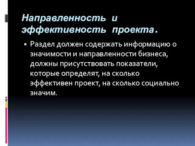 Направленность и эффективность проекта. Раздел должен содержать информацию о значимости и направленности